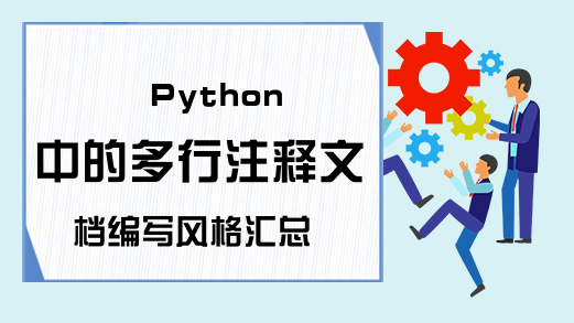 Python中的多行注释文档编写风格汇总