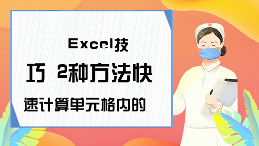 Excel技巧 2种方法快速计算单元格内的算式！