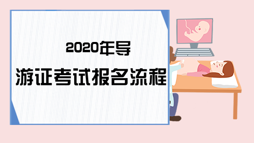 2020年导游证考试报名流程
