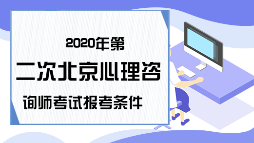 2020年第二次北京心理咨询师考试报考条件
