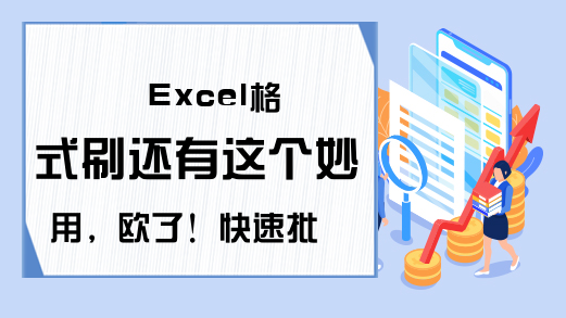 Excel格式刷还有这个妙用，欧了！快速批量复制表格样式