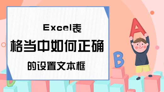 Excel表格当中如何正确的设置文本框