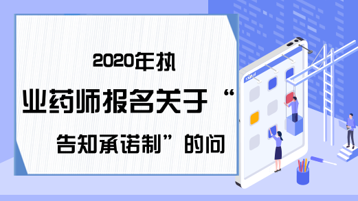 2020年执业药师报名关于“告知承诺制”的问题，你了解吗?