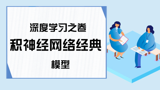 深度学习之卷积神经网络经典模型