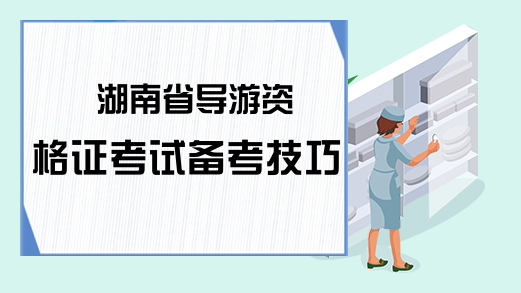 湖南省导游资格证考试备考技巧