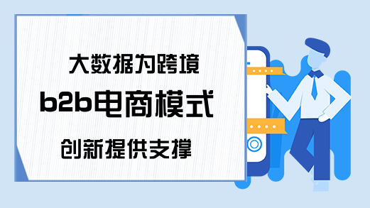 大数据为跨境b2b电商模式创新提供支撑