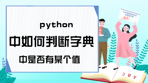 python中如何判断字典中是否有某个值
