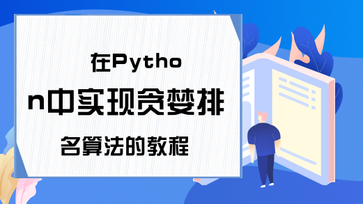 在Python中实现贪婪排名算法的教程