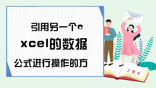 引用另一个excel的数据公式进行操作的方法？