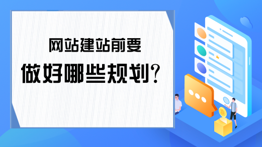 网站建站前要做好哪些规划?