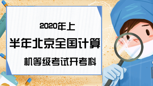 2020年上半年北京全国计算机等级考试开考科目