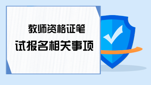 教师资格证笔试报名相关事项