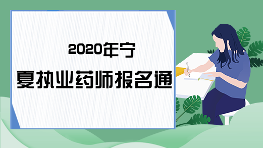2020年宁夏执业药师报名通知!