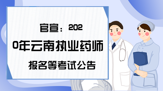 官宣：2020年云南执业药师报名等考试公告