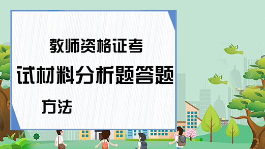 教师资格证考试材料分析题答题方法