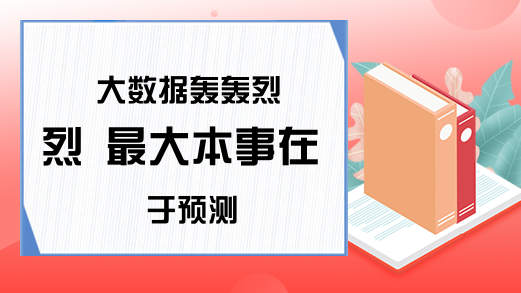 大数据轰轰烈烈 最大本事在于预测