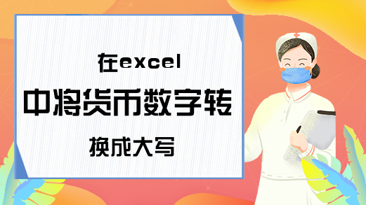 在excel中将货币数字转换成大写