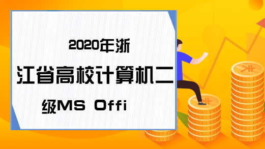 2020年浙江省高校计算机二级MS Office考试大纲