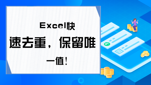 Excel快速去重，保留唯一值！