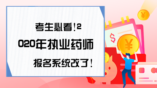 考生必看!2020年执业药师报名系统改了!