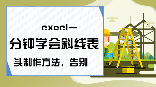 excel一分钟学会斜线表头制作方法，告别低颜值表格