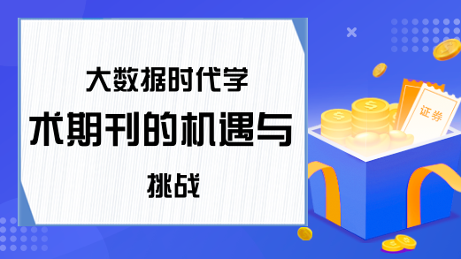 大数据时代学术期刊的机遇与挑战