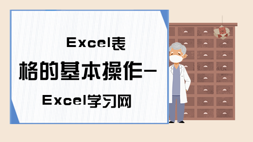 Excel表格的基本操作-Excel学习网