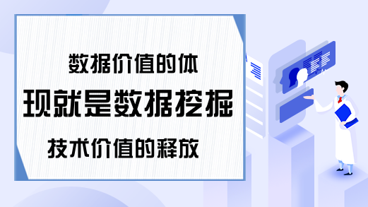 数据价值的体现就是数据挖掘技术价值的释放