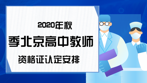 2020年秋季北京高中教师资格证认定安排