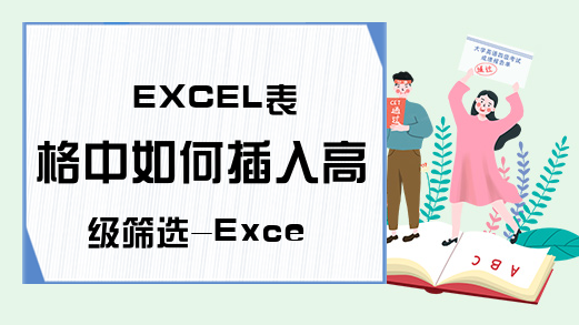 EXCEL表格中如何插入高级筛选-Excel学习网