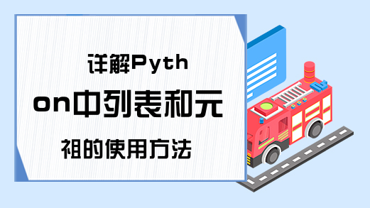 详解Python中列表和元祖的使用方法