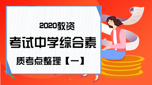 2020教资考试中学综合素质考点整理【一】