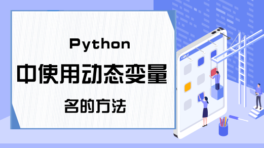 Python中使用动态变量名的方法