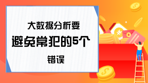 大数据分析要避免常犯的5个错误