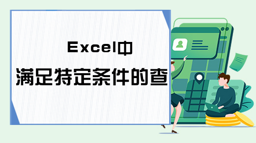 Excel中满足特定条件的查询