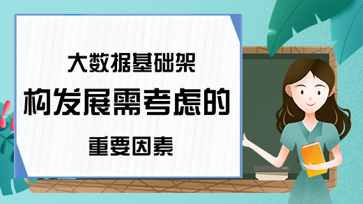 大数据基础架构发展需考虑的重要因素