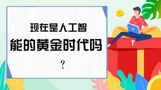 现在是人工智能的黄金时代吗？