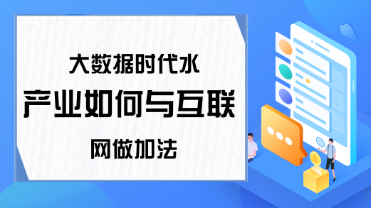 大数据时代水产业如何与互联网做加法