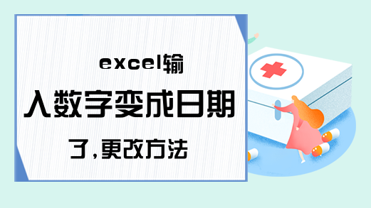 excel输入数字变成日期了,更改方法