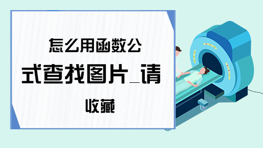 怎么用函数公式查找图片_请收藏