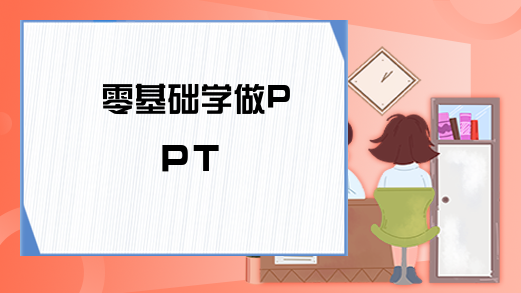 零基础学做PPT