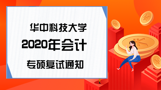 华中科技大学2020年会计专硕复试通知