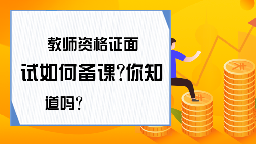 教师资格证面试如何备课?你知道吗?