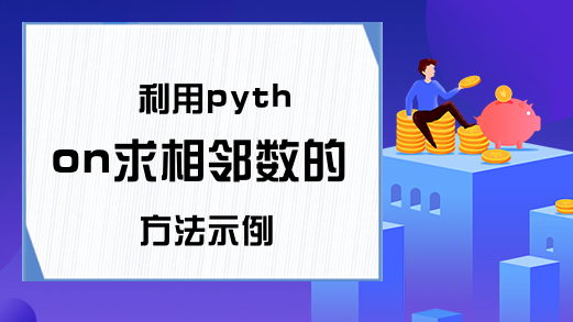 利用python求相邻数的方法示例