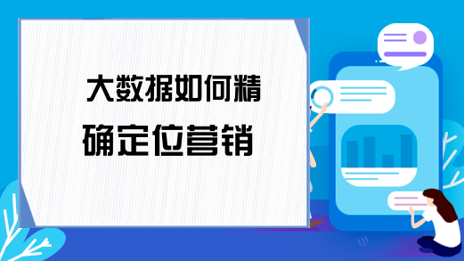 大数据如何精确定位营销