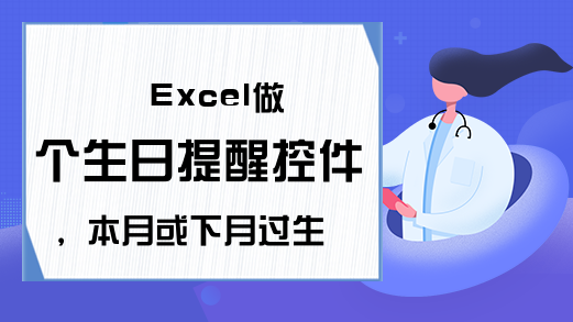 Excel做个生日提醒控件，本月或下月过生日的员工信息随你