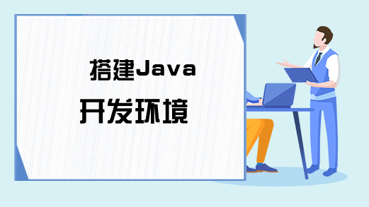 搭建Java开发环境