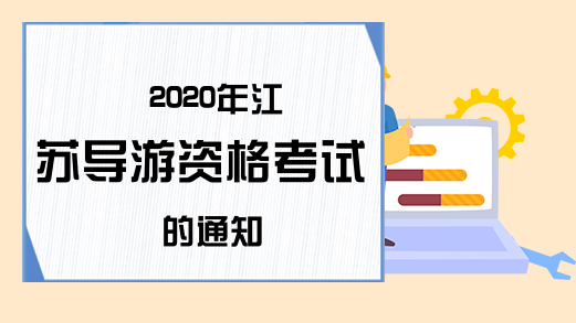 2020年江苏导游资格考试的通知