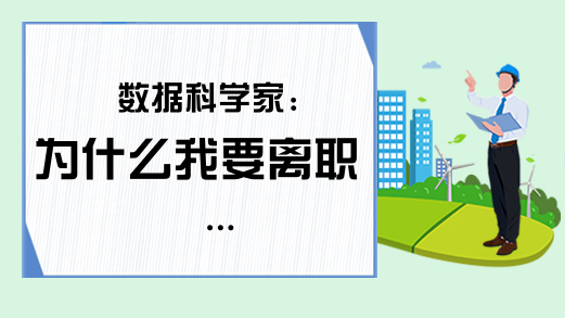 数据科学家:为什么我要离职…
