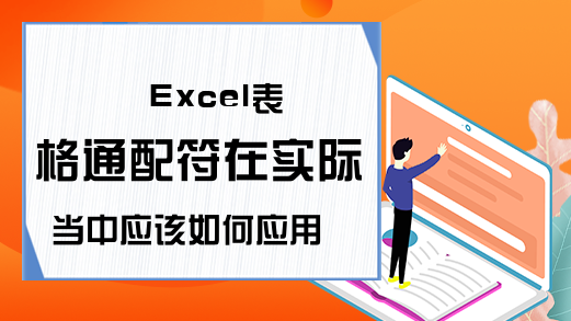 Excel表格通配符在实际当中应该如何应用？